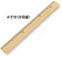 竹ものさし みぞ付(30cm片目盛)(4)