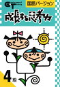 成長する思考力GTシリーズ国語4級