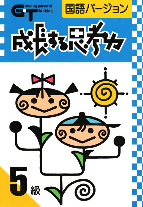 成長する思考力GTシリーズ国語5級