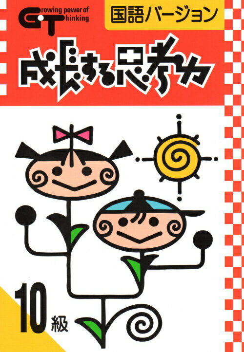 成長する思考力GTシリーズ国語10級