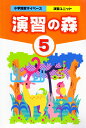 算数ユニット　演習の森　5年生　小学校　算数教材