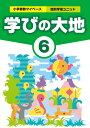 算数ユニット　学びの大地　6年生　　小学校基礎算数教材