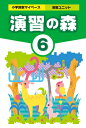 算数ユニット　演習の森6年生　小学校　算数教材