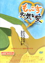 もっこす元気な愛