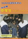 いのちと防災を考える　ゆめ風　中学生プロジェクト （公費決済可能）※学校などの教育機関や図書館、団体などによる上映可能です。