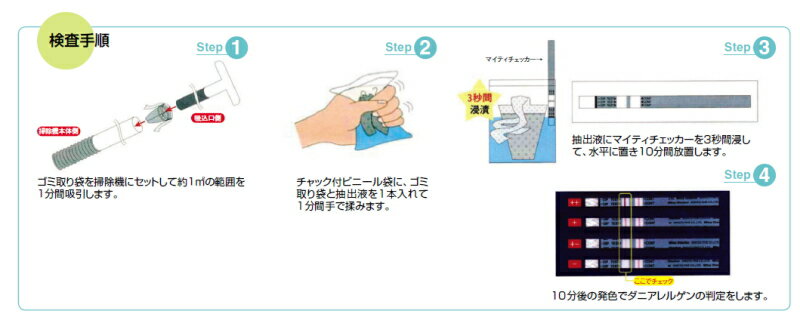 【日本学校保健会推薦】屋内塵性ダニ簡易検査キット マイティチェッカー（5回分）