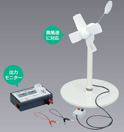 風力発電実験セット YSW-SR【充電池は別売】