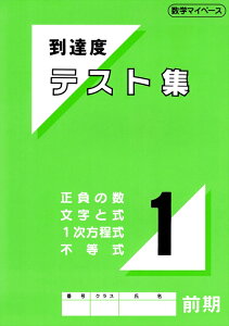 中学数学到達度テスト集中1前期（正負の数・文字と式・1次方程式・不等式）　　中学校　数学教材