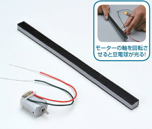 モーター発電用 こすり棒