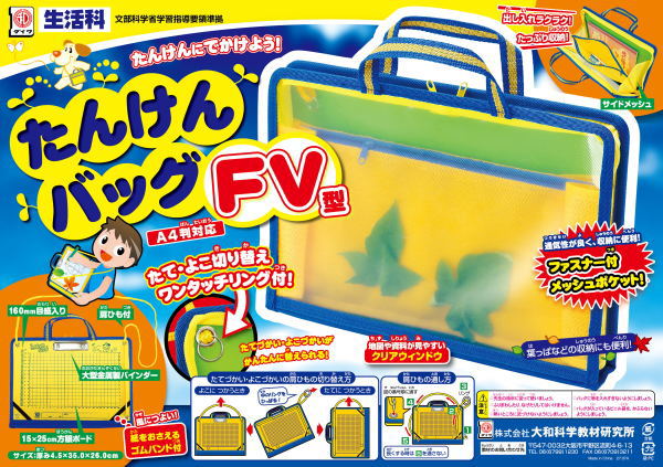 たんけんバッグFV型　 小学校　理科