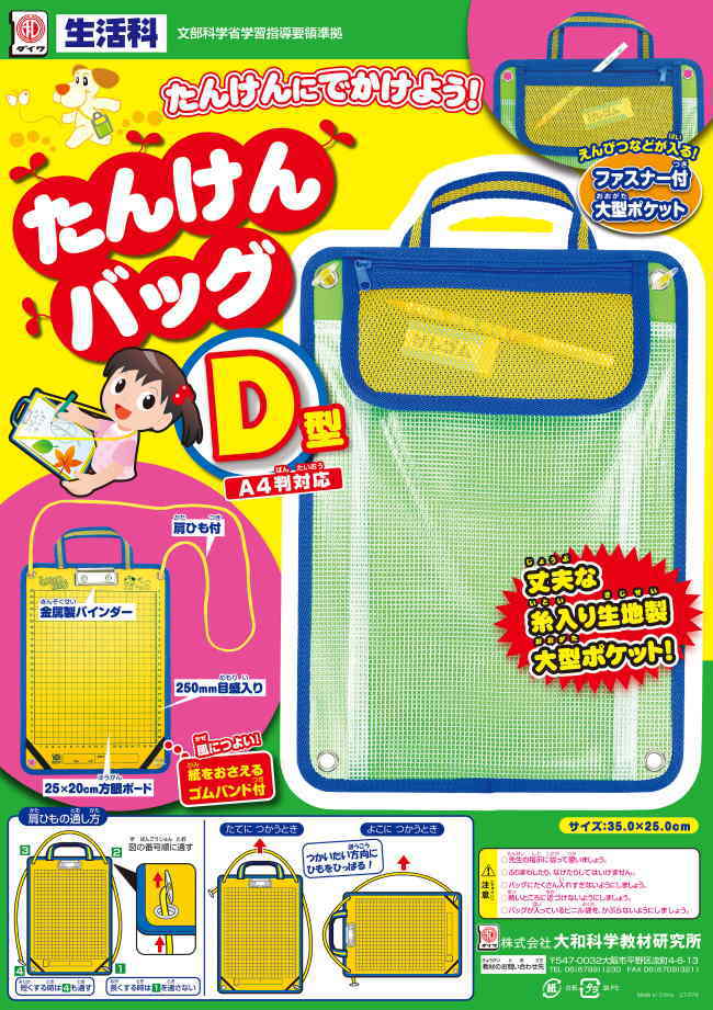 たんけんバッグD型　小学校　理科