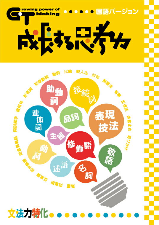 成長する思考力GTシリーズ国語 文法力特化