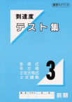 中学数学到達度テスト集中3前期（多項式・平方根・2次方程式・2次関数）　　中学校　数学教材