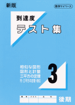 中学数学到達度テスト集中3後期（相似な図形・円・三平方の定理・図形と計量）　　中学校　数学教材