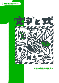 数学単元別シリーズ　文字と式　　中学校　数学教材