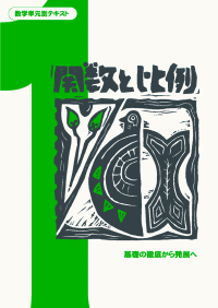 数学単元別シリーズ　関数と比例　中学校　数学教材