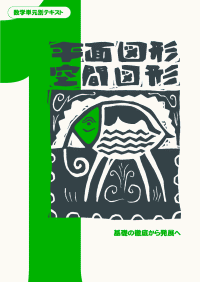 ひとりで学べる数学教材−数学21単元 学習者が読み解くことによって“中学数学の基礎知識”を獲得できる教材は、数ある中学数学教材の中で数学単元別だけです。 学習イメージ 1．導入問題 2．導入問題の類題 3．答え合わせ　＊途中式など詳しく解説 4．チェックテスト・確認テスト 5．発展問題 1パート部分を学習の目安とし平均15ページの1パート分を、導入説明を読み進みながら問を解き、自分で答え合わせまでおこないます（答えは問題の次のページに詳しい途中式とともに配してあります）。 □対象学年：中学1年生〜 ＊小学校6年生で先行学習されているケースもあります。 □形態：A4版・書き込み式　各単元平均72ページ ※別冊「テスト＆ドリル」付 （各単元に平均16ページが挟み込み。） ※不等式・統計には発展問題は付属していません。 →　中学1〜3年生パックセット