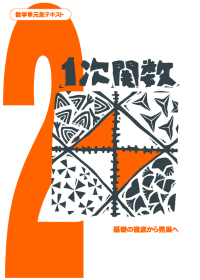 数学単元別シリーズ　1次関数　　中学校　数学教材
