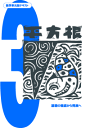 ひとりで学べる数学教材−数学21単元 学習者が読み解くことによって“中学数学の基礎知識”を獲得できる教材は、数ある中学数学教材の中で数学単元別だけです。 学習イメージ 1．導入問題 2．導入問題の類題 3．答え合わせ　＊途中式など詳しく解説 4．チェックテスト・確認テスト 5．発展問題 1パート部分を学習の目安とし平均15ページの1パート分を、導入説明を読み進みながら問を解き、自分で答え合わせまでおこないます（答えは問題の次のページに詳しい途中式とともに配してあります）。 □対象学年：中学1年生〜 ＊中学校1年生〜中学2年生で先行学習されているケースもあります。 □形態：A4版・書き込み式　各単元平均72ページ ※別冊「テスト＆ドリル」付 （各単元に平均16ページが挟み込み。） ※不等式・統計には発展問題は付属していません。 →　中学1〜3年生パックセット