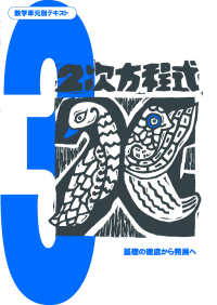 数学単元別シリーズ　2次方程式　中学校　数学教材