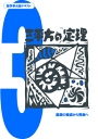 ひとりで学べる数学教材−数学21単元 学習者が読み解くことによって“中学数学の基礎知識”を獲得できる教材は、数ある中学数学教材の中で数学単元別だけです。 学習イメージ 1．導入問題 2．導入問題の類題 3．答え合わせ　＊途中式など詳しく解説 4．チェックテスト・確認テスト 5．発展問題 1パート部分を学習の目安とし平均15ページの1パート分を、導入説明を読み進みながら問を解き、自分で答え合わせまでおこないます（答えは問題の次のページに詳しい途中式とともに配してあります）。 □対象学年：中学1年生〜 ＊中学校1年生〜中学2年生で先行学習されているケースもあります。 □形態：A4版・書き込み式　各単元平均72ページ ※別冊「テスト＆ドリル」付 （各単元に平均16ページが挟み込み。） ※不等式・統計には発展問題は付属していません。 →　中学1〜3年生パックセット