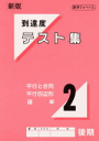 中学数学到達度テスト集中2後期（平行と合同 平行四辺形 確率） 中学校 数学教材