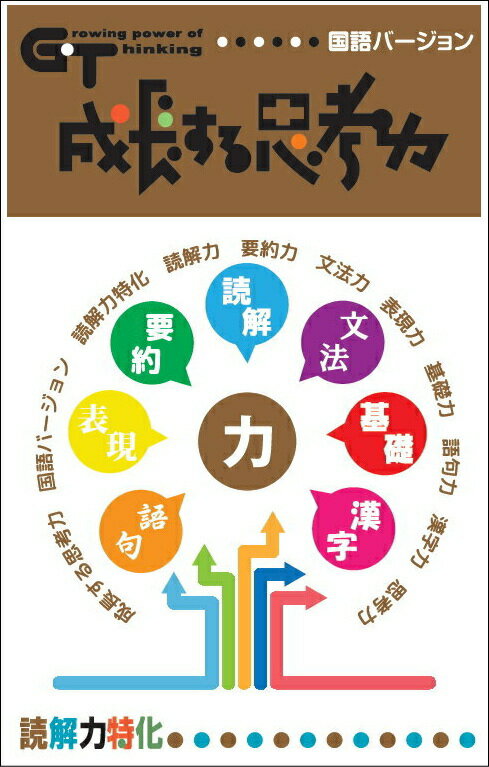 成長する思考力GTシリーズ国語　読解力特化