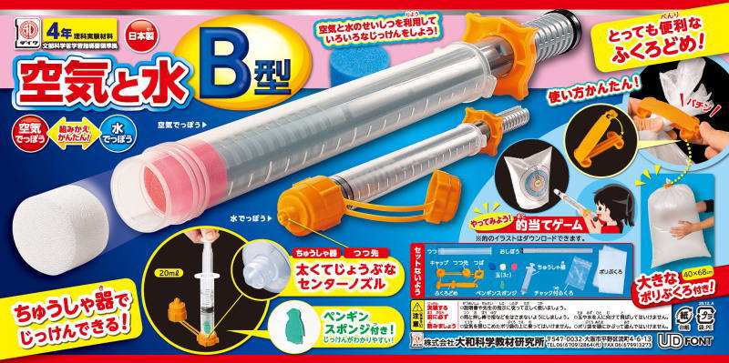 空気と水　B型　＊20ml注射器付　小学校　理科教材