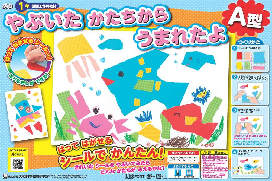 やぶいた かたちから うまれたよA型