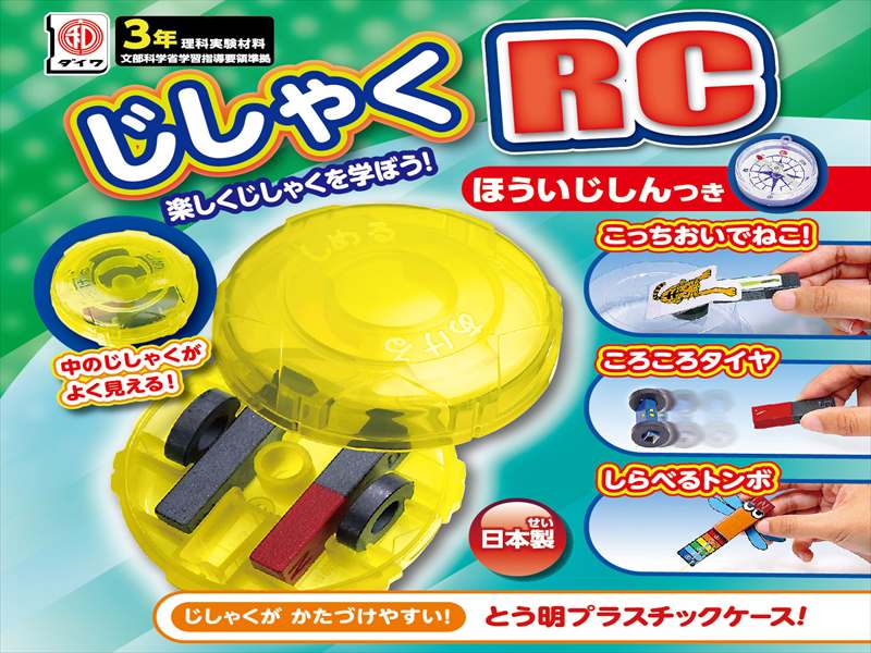 内容 ・ 磁石保管ケース 1 ・ 丸磁石（穴あき） 2 ・ 棒磁石 2 ・ つり具 1 ・ NSシール 1 ・ 方位磁針 C型 1 ・ 砂鉄 1 ・ 台紙 1 ・ 水槽 1 ・ 釘 5 ・ クリップ 5 ・ 糸 1 ・ いろんな形の磁石で磁石の性質を楽しく学習できます。 ・ 磁石保管ケースにきれいに収納できます。 ・ 磁石の性質を活かした楽しい遊びができます。 ○発送までの手順 1．ご注文をしていただきます。 2．在庫がある場合は翌日、翌々日に出荷できます。 3．在庫がない場合は、入荷・出荷日をお客様にお知らせします。 4．商品が入荷後、出荷日のお知らせをお客様にe-mailでお知らせします。 5．商品の検品後、学林舎からお客様に商品を発送します。