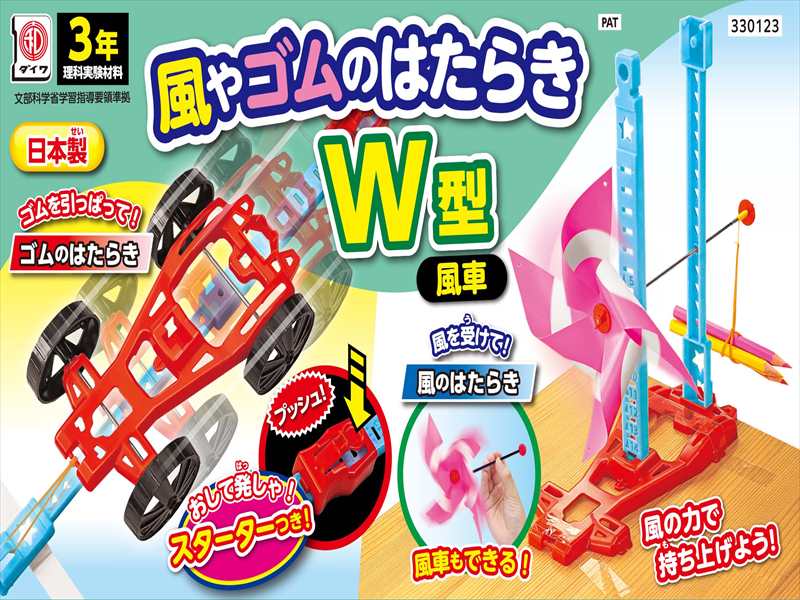 風やゴムのはたらきW型 風車