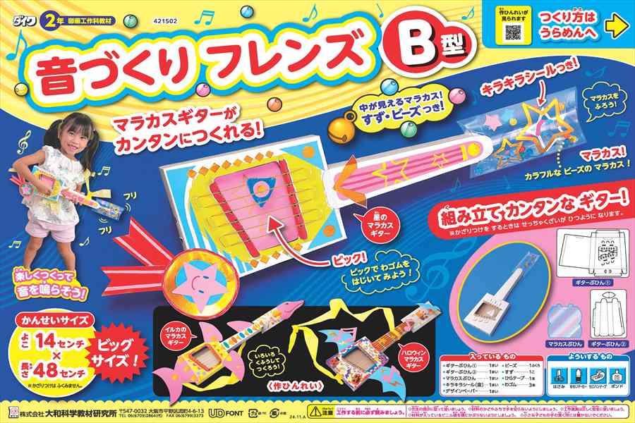 音づくりフレンズB型 紙でギーターをつくろう