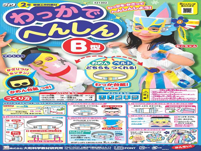 わっかで へんしんB型