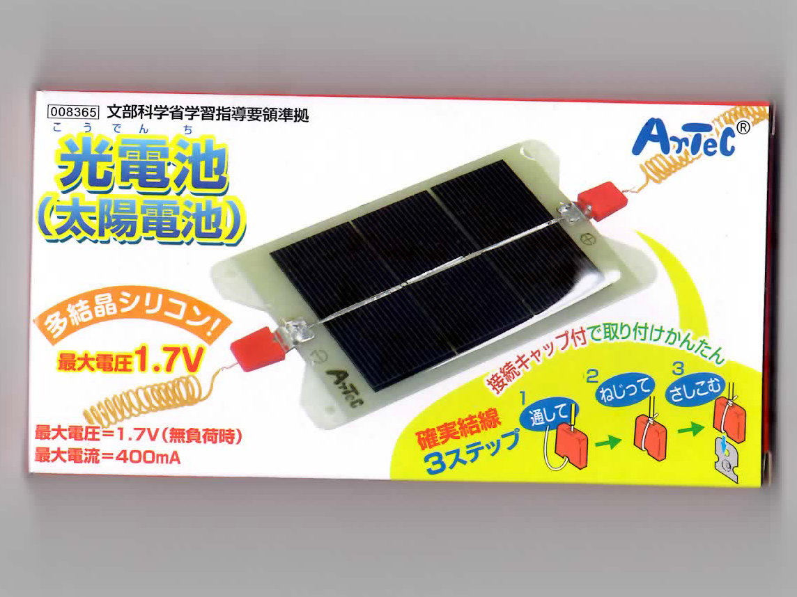 光電池（太陽電池）　小学校教材