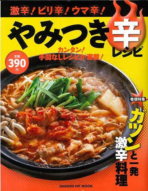 楽天学参ドットコム楽天市場支店（バーゲンブック） 激辛!ピリ辛!ウマ辛!やみつき辛レシピ