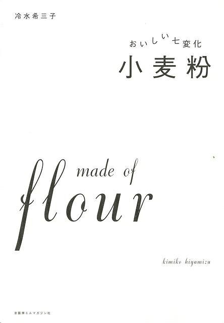 （バーゲンブック） おいしい七変化小麦粉