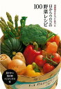 (バーゲンブック) 目からウロコの野菜レシピ100