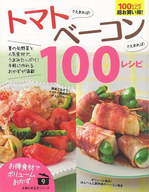 楽天学参ドットコム楽天市場支店（バーゲンブック） トマトさえあれば!ベーコンさえあれば!100レシピ