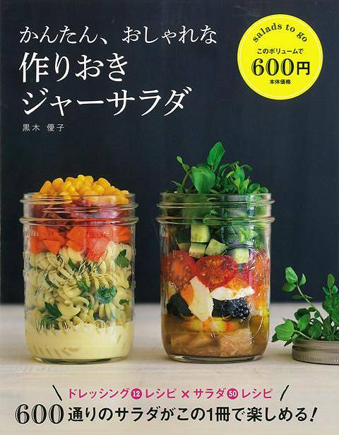 Rakuten - （バーゲンブック） かんたん、おしゃれな作りおきジャーサラダ