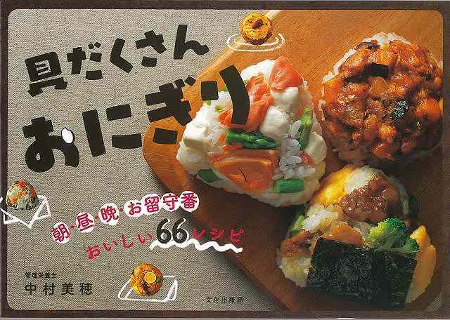 Rakuten - （バーゲンブック） 具だくさんおにぎり-朝・昼・晩・お留守番おいしい66レシピ
