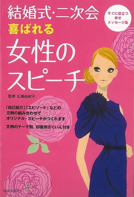 Rakuten - （バーゲンブック） 結婚式・二次会喜ばれる女性のスピーチ