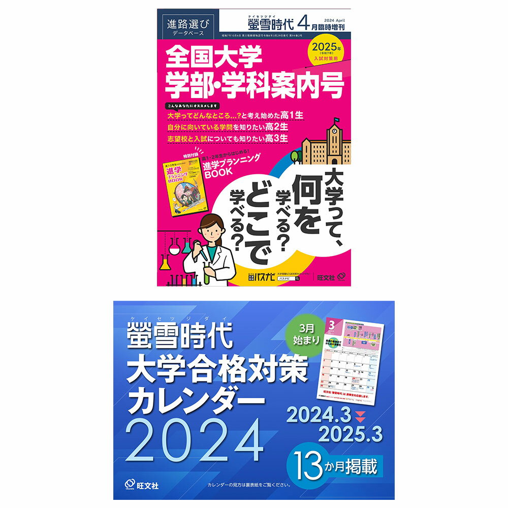 螢雪時代 2024年4月臨時増刊 2025年（令和7年）入試対策用 全国大学 学部・学科案内号