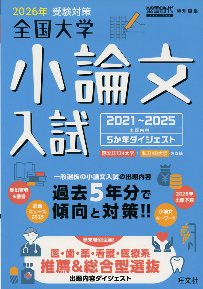 螢雪時代特別編集 2026年受験対策 全国大学 小論文入試 2021〜2025のサムネイル