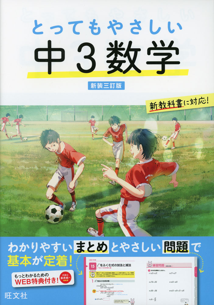 とってもやさしい 中3数学 新装三訂版ISBN10：4-01-022235-2ISBN13：978-4-01-022235-5著作：旺文社 編出版社：旺文社発行日：2025年2月20日仕様：B5判対象：中3向中学校での数学の授業がしっかり理解できるようになるための参考書。中学3年生で習う数学をポイントごとにわかりやすく解説。解説を読みながら練習問題が解ける構成。各章の最後に「おさらい問題」を収録。