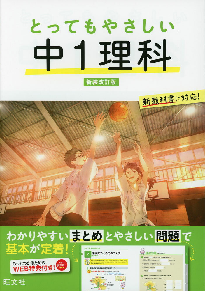 とってもやさしい 中1理科 新装改訂版