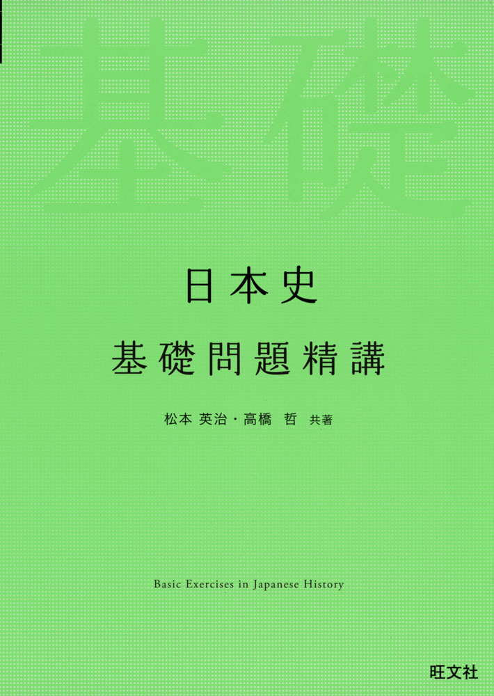 日本史 基礎問題精講