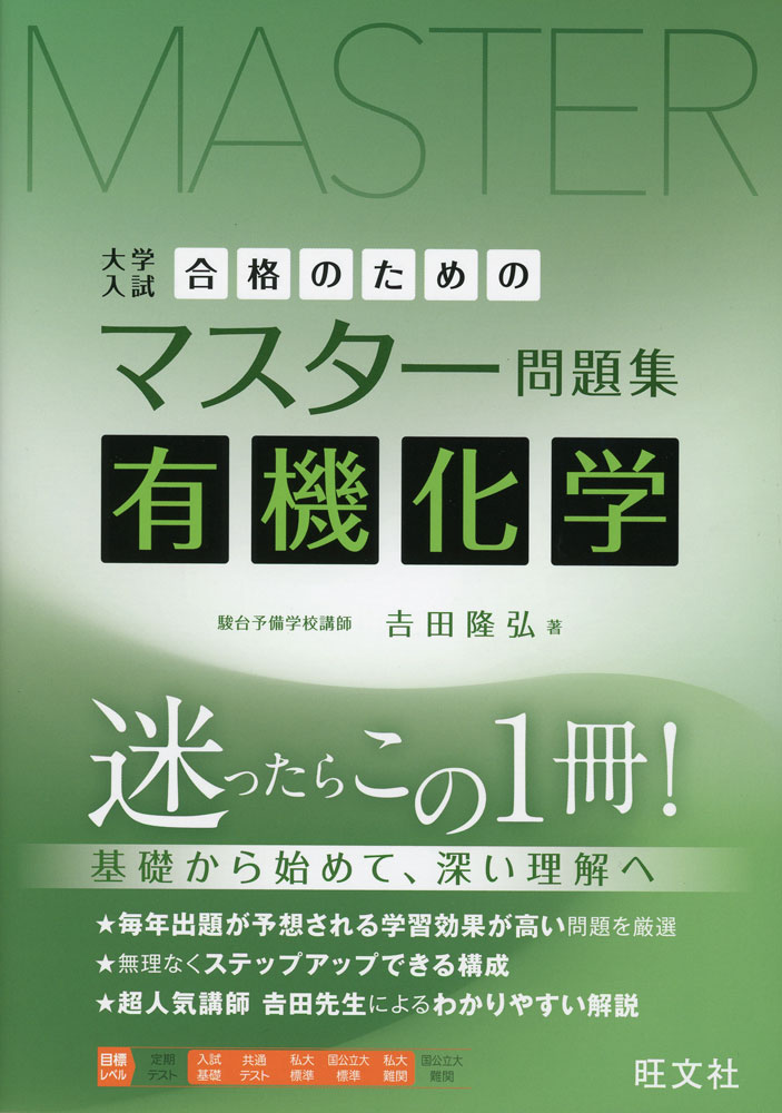 Rakuten - 合格のためのマスター問題集 有機化学