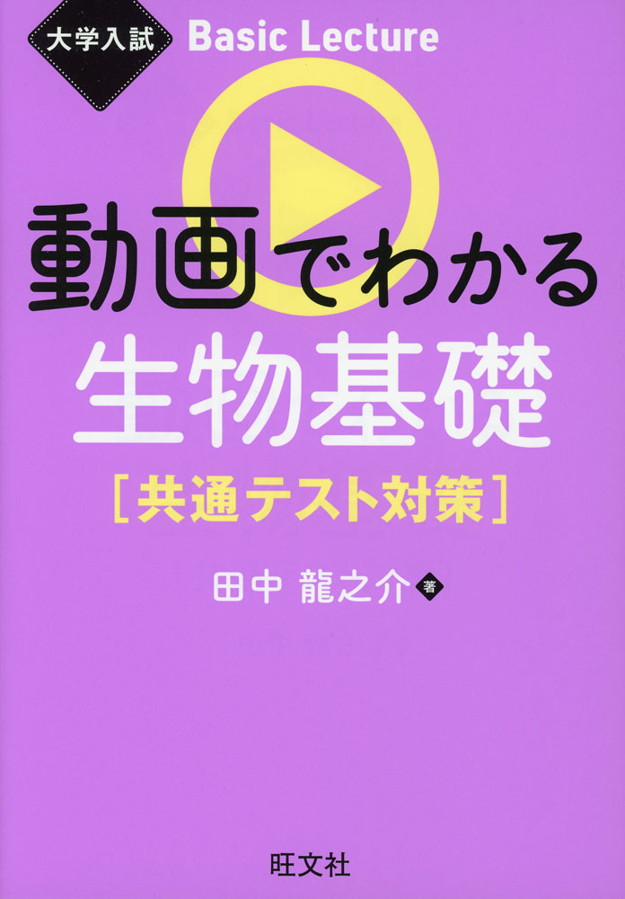 大学入試 Basic Lecture 動画でわかる生物基礎 ［共通テスト対策］