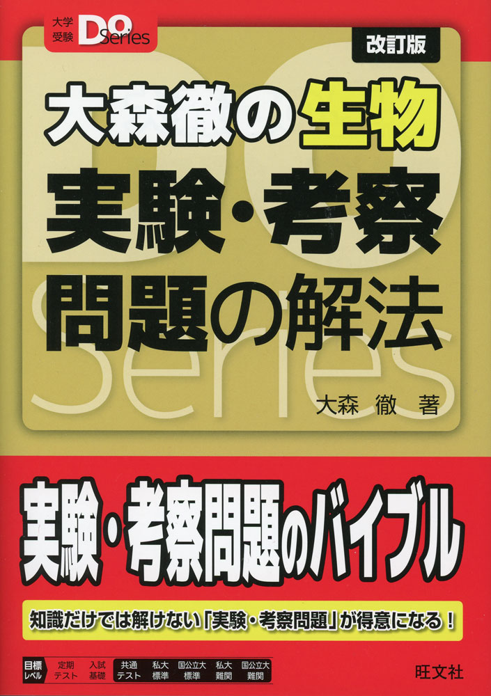 Rakuten - 大森徹の生物 実験・考察問題の解法 改訂版