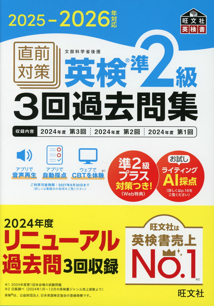 2025-2026年対応 直前対策 英検 準2級 3回過去問集